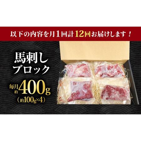 ふるさと納税 【12回定期便】熊本 馬刺し「なか園」赤身馬刺し 約400ｇ【有限会社スイートサプライなかぞの】[ZBV076] 熊本県山鹿市の画像