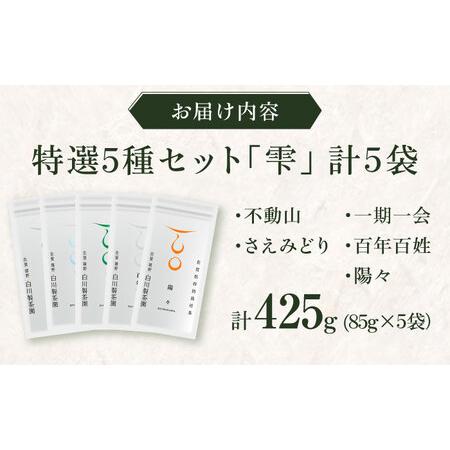 ふるさと納税 特選5種セット「雫」 計5袋/ お茶 / 白川製茶園 [41AIAB001] 佐賀県_4