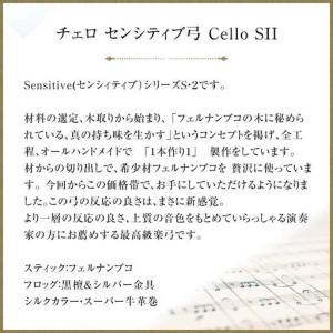 ふるさと納税 チェロ センシティブ弓 Cello SII 愛知県名古屋市の画像