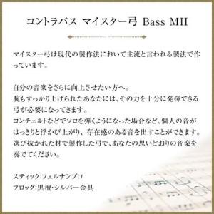 ふるさと納税 コントラバス マイスター弓 Bass MII 愛知県名古屋市の画像