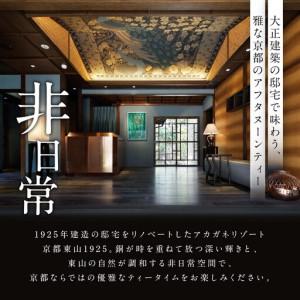ふるさと納税 【AKAGANE RESORT KYOTO HIGASHIYAMA 1925】アフタヌーンティー 高台寺月真院 座禅体験付き ペアチケット | 京都 東山 アフタヌー.. 京都府京都市の画像