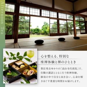 ふるさと納税 【AKAGANE RESORT KYOTO HIGASHIYAMA 1925】アフタヌーンティー 高台寺月真院 座禅体験付き ペアチケット | 京都 東山 アフタヌー.. 京都府京都市の画像