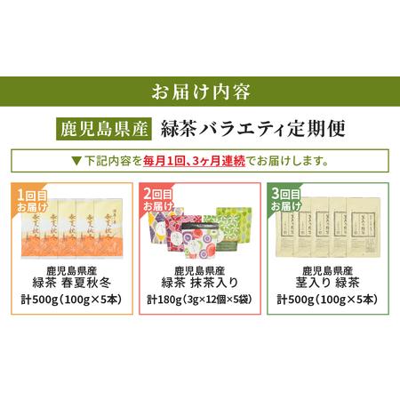 ふるさと納税 2565-1 【 全3回 定期便 】鹿児島産 緑茶 バラエティ定期便＜ 3ヶ月連続（ 計3回 ）お届け ＞ KN089-T07 アイス 茶 菓子 鹿児島県鹿屋市の画像