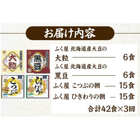 《定期便3ヶ月》ふく屋 納豆4種セット(大粒・黒豆・こつぶ・ひきわり)  計42食入(大粒・黒豆×各6食／こつぶ・ひきわり×.. 秋田県横手市 【宮城】
