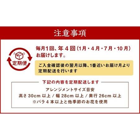 ふるさと納税 【年4回定期便(1月・4月・7月・10月配送)】ピンク バラと季節のアレンジメント ／ フラワー 花 お花 長崎県長崎市_2