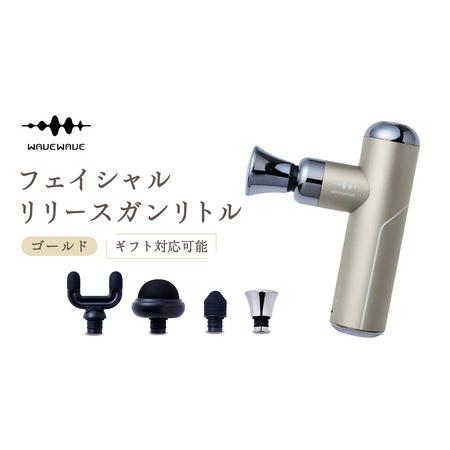 ふるさと納税 [ギフト対応可] WAVEWAVE フェイシャルリリースガンリトル ゴールド 茨城県つくばみらい市