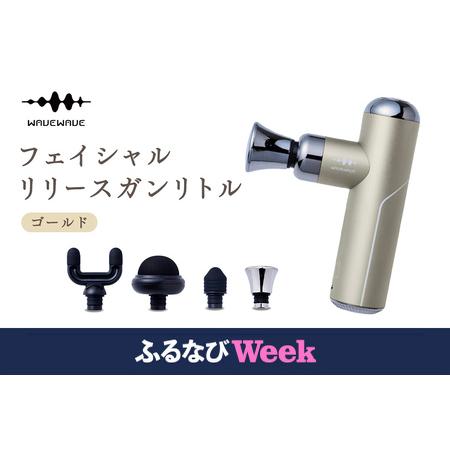 ふるさと納税 [ふるなびWEEK対象]WAVEWAVE フェイシャルリリースガンリトル ゴールド 筋膜リリースガン FN-Limited-PR 茨城県つくばみらい市