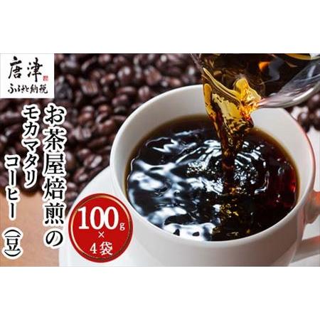 ふるさと納税 自家焙煎コ−ヒ−豆 モカマタリ 100g×4袋(合計400g) 佐賀県唐津市