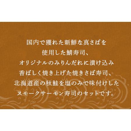 ふるさと納税 ”唐津絵巻”棒寿司3種(カット済) 各1本350g おさかな村 鮨 サーモン サバ 佐賀県唐津市の画像
