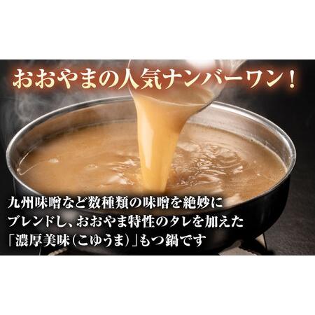ふるさと納税 【全3回定期便】【年間100万食販売！】博多もつ鍋 おおやま もつ鍋 みそ味 3人前 桂川町/株式会社ラブ [ADBQ018] もつなべ モツ 鍋.. 福岡県桂川町_3