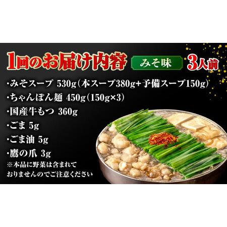 ふるさと納税 【全3回定期便】【年間100万食販売！】博多もつ鍋 おおやま もつ鍋 みそ味 3人前 桂川町/株式会社ラブ [ADBQ018] もつなべ モツ 鍋.. 福岡県桂川町_4