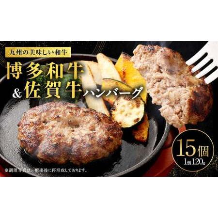 ふるさと納税 博多和牛&黒毛和牛ハンバーグ 15個 1個120g 合計約1.8kg 佐賀牛 黒毛和牛 博多和牛 和牛 牛肉 牛 肉 福岡県 国産 福岡県直方市