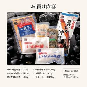 ふるさと納税 美味づくし いかの粕漬 いかの山海漬 はこだて松前漬 いかの酢味噌和え いか沖漬1尾 一夜干いか2枚 詰め合わせ いか 数の子 おかず.. 北海道函館市_4