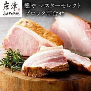 ふるさと納税 マスターセレクト 2種のハムとベーコンのセット 佐賀県唐津市
