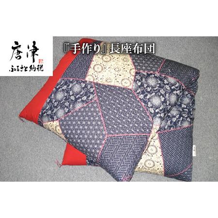 ふるさと納税 長座布団 80cm×150cm 寝装店の手作り 佐賀県唐津市