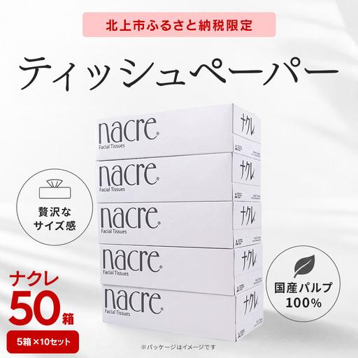 ふるさと納税 [ふるなびWEEK対象]ナクレf ティッシュペーパー 50箱(300枚150組/箱) ティッシュ D0582-FN 岩手県北上市