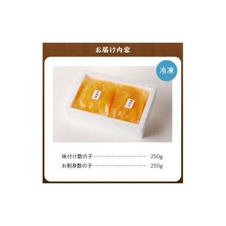 ふるさと納税 味付けかずのこ「味付け数の子250g・お刺身数の子250g」1ケース500g【余市の数の子】 北海道の数の子 人気の数の子 年末用数の子 .. 北海道余市町の画像