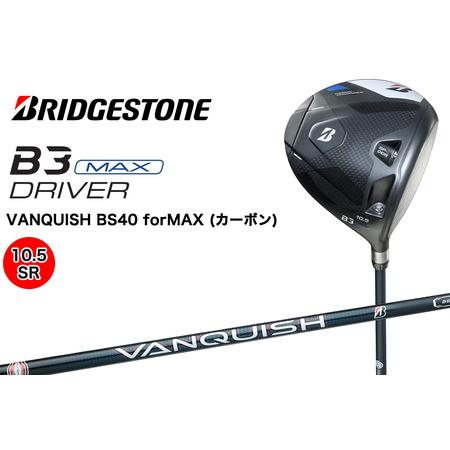 ふるさと納税 ゴルフクラブ ブリヂストンゴルフ B3MAX 1W (10.5/SR)|Bシリーズ カーボン 軽量化 飛距離 高初速 高弾道 中空高機能 直進性 安定.. 広島県大竹市