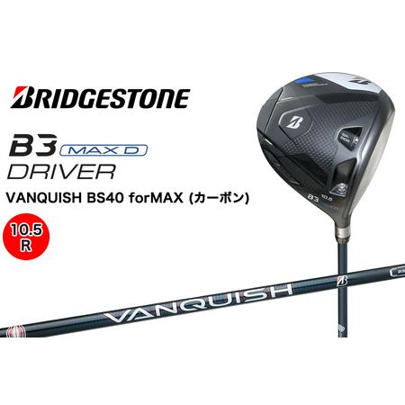 ふるさと納税 ゴルフクラブ ブリヂストンゴルフ B3 MAXD 1W (10.5/R)|Bシリーズ カーボン 軽量化 飛距離 高初速 高弾道 中空高機能 直進性 安.. 広島県大竹市