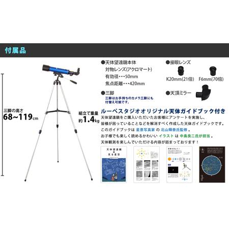 ふるさと納税 屈折式天体望遠鏡 レグルス50 日本製 初心者用 スマホ撮影 (カラー：ブルー） 【1836-1】 岩手県花巻市_4