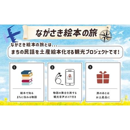 ふるさと納税 【ながさき絵本の旅】まちなかエリア「5つの絵本セット」 ／ 手製 和綴じ 民話 観光音声ガイド えほん 本 長崎県 長崎市 長崎県長崎市_1