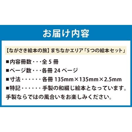 ふるさと納税 【ながさき絵本の旅】まちなかエリア「5つの絵本セット」 ／ 手製 和綴じ 民話 観光音声ガイド えほん 本 長崎県 長崎市 長崎県長崎市_2