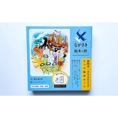 ふるさと納税 【ながさき絵本の旅】まちなかエリア「5つの絵本セット」 ／ 手製 和綴じ 民話 観光音声ガイド えほん 本 長崎県 長崎市 長崎県長崎市_3