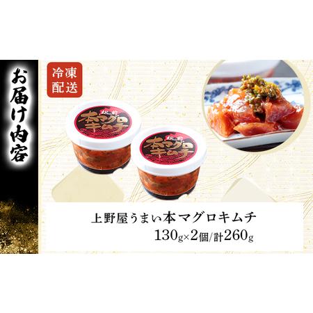 ふるさと納税 上野屋うまい本マグロキムチ260g MATB004 北海道松前町の画像