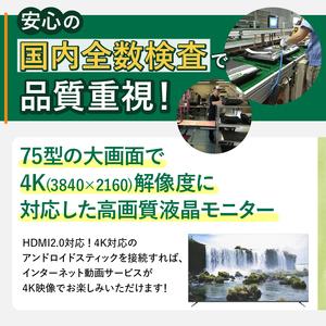 ふるさと納税 チューナーレステレビ 75V型 4K対応 テレビ 山梨県上野原市の画像