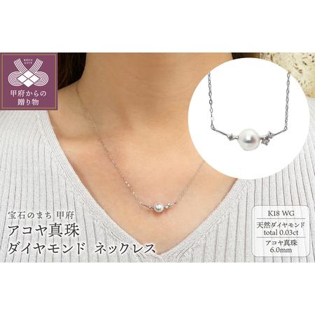 ふるさと納税 K18WG アコヤ真珠 ダイヤモンド ネックレス（#107  
