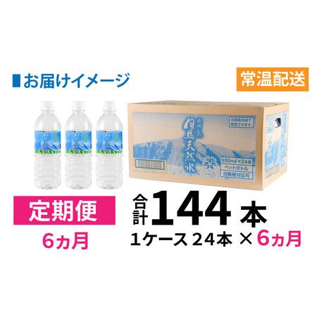 ふるさと納税 【定期便】 【6ヶ月連続お届け】 但馬の天然水 550mlペットx24本（1ケース） / 天然水 兵庫県の画像