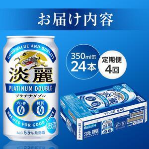 ふるさと納税 【定期便4回】キリン 淡麗 プラチナダブル 発泡酒 350ml 缶 × 24本＜岡山市工場産＞  | 淡麗 発泡酒 岡山県岡山市の画像