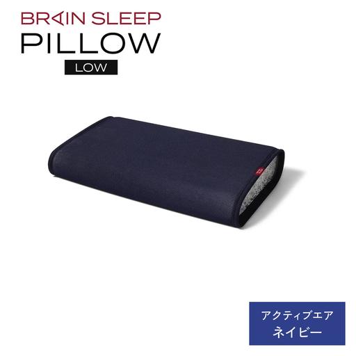 ふるさと納税 ブレインスリープ ピロー LOW ( 9グラデーション )＋ 