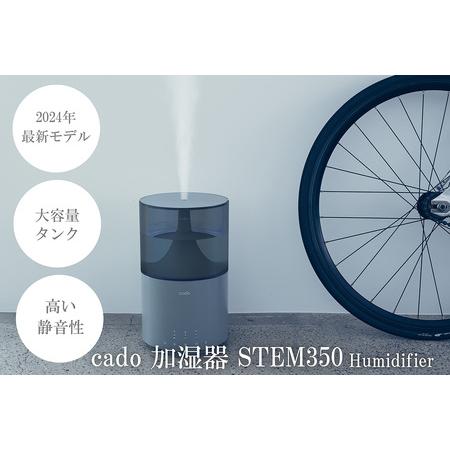 ふるさと納税 EE088CF_[2024年12月以降発送]cado カドー加湿器 STEM350 クールグレー[2024年新モデル] 佐賀県みやき町