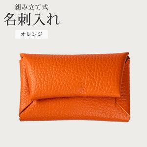 ふるさと納税 [ 馴染む一品 ]組み立て式 名刺入れ オレンジ 名刺入れ 大阪府松原市