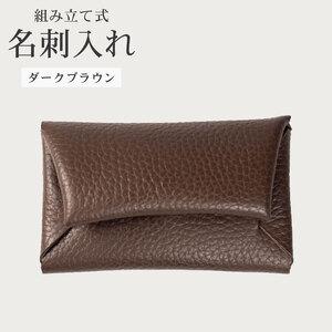 ふるさと納税 [ 馴染む一品 ]組み立て式 名刺入れ ダークブラウン 名刺入れ 大阪府松原市