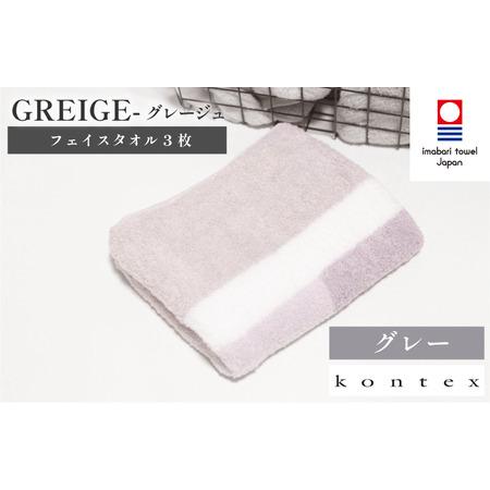 ふるさと納税 (今治タオルブランド認定品)グレージュ フェイスタオル 3枚セット グレー (同色3枚) [I001790FT3GY] 愛媛県今治市