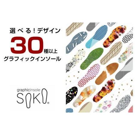 ふるさと納税 グラフィックインソールSOKO セットA（おしゃれな中敷）【A-3】 香川県多度津町