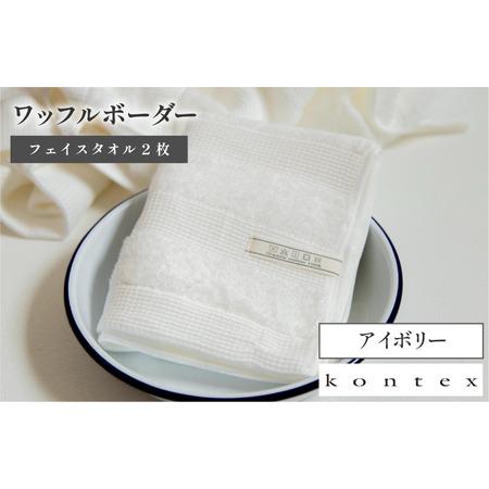 ふるさと納税 (今治タオルブランド認定品)ワッフルボーダー フェイスタオル 2枚セット アイボリー(同色2枚) [I001780FT2IV] 愛媛県今治市