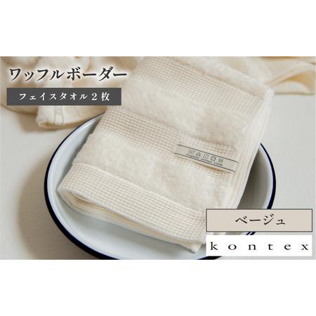 ふるさと納税 (今治タオルブランド認定品)ワッフルボーダー フェイスタオル 2枚セット ベージュ(同色2枚) [I001780FT2BE] 愛媛県今治市