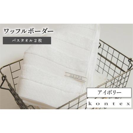 ふるさと納税 (今治タオルブランド認定品)ワッフルボーダー バスタオル 2枚セット アイボリー(同色2枚) [I001820BT2IV] 愛媛県今治市