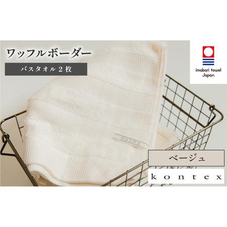 ふるさと納税 (今治タオルブランド認定品)ワッフルボーダー バスタオル 2枚セット ベージュ(同色2枚) [I001820BT2BE] 愛媛県今治市