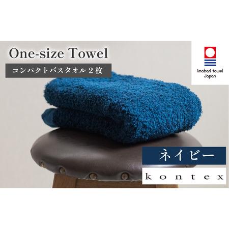 ふるさと納税 (今治タオルブランド認定品)ワンサイズタオル 2枚セット ネイビー(同色2枚)[I001800FT2NV] 愛媛県今治市