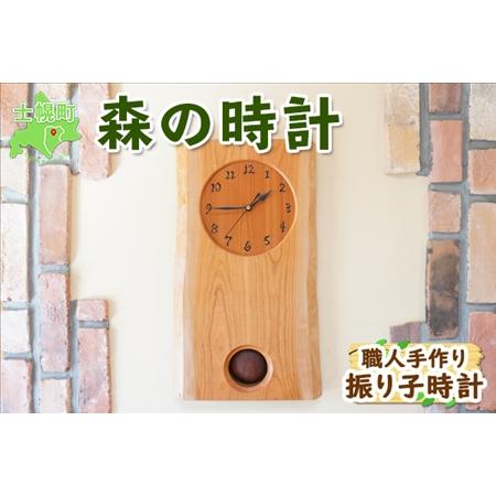 ふるさと納税 北海道 森の時計 振り子時計 壁掛け時計 掛け時計 柱時計
