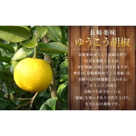 ふるさと納税 長崎薬味ゆうこう胡椒 (50g) 10ヶ ／ ごま ゴマ 柑橘類 薬味 調味料 長崎県 長崎市 長崎県長崎市の画像