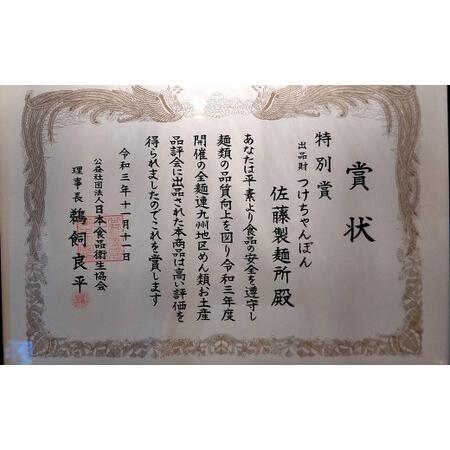 ふるさと納税 【全麺連九州地区お土産品評会特別賞】長崎つけ ふるさと納税 【全麺連九州地区お土産品評会特別賞】長崎つけ