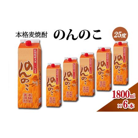 ふるさと納税 焼酎 本格 麦焼酎 のんのこ 25度 1800mlパック×6本 お酒