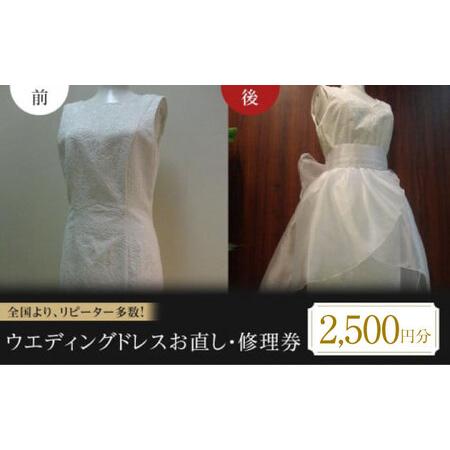 ふるさと納税 ウエディングドレス お直し 修理券 2500円分 広島県福山市/洋服直し一番館・二番館[BAFA009] 広島県福山市