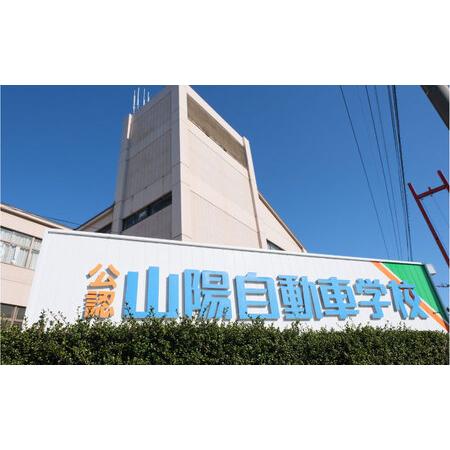 ふるさと納税 運転免許 運転免許取得 山陽自動車学校利用券 21000円分（普通車から大型車等） [BABU012]運転免許免許自動車学校運転免許免許自動.. 広島県福山市の画像