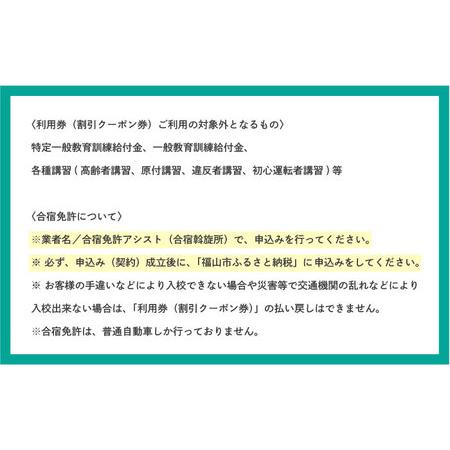 ふるさと納税 運転免許 運転免許取得 山陽自動車学校利用券 21000円分（普通車から大型車等） [BABU012]運転免許免許自動車学校運転免許免許自動.. 広島県福山市の画像